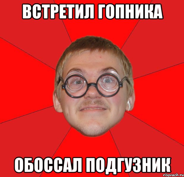 встретил гопника обоссал подгузник, Мем Злой Типичный Ботан