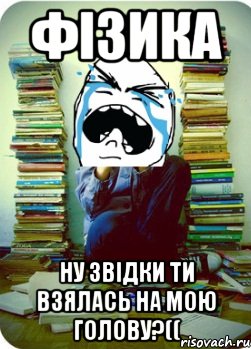 фізика ну звідки ти взялась на мою голову?((, Мем Типовий десятикласник