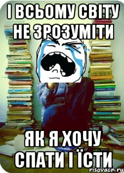 і всьому світу не зрозуміти як я хочу спати і їсти, Мем Типовий десятикласник