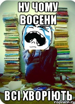 ну чому восени всі хворіють, Мем Типовий десятикласник