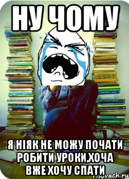 ну чому я ніяк не можу почати робити уроки,хоча вже хочу спати, Мем Типовий десятикласник