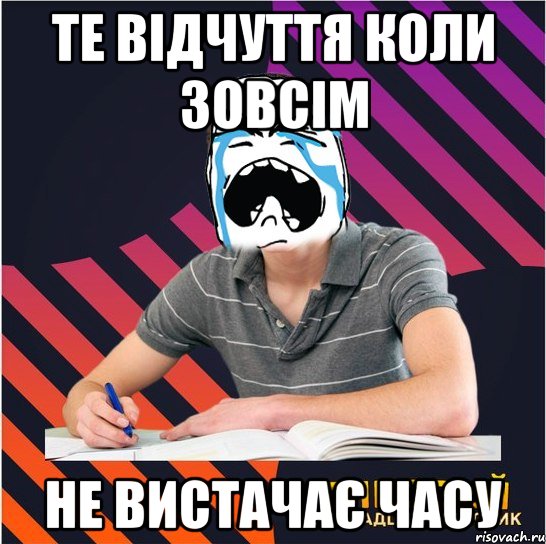 те відчуття коли зовсім не вистачає часу