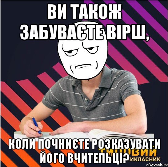 ви також забуваєте вірш, коли почниєте розказувати його вчительці?, Мем Типовий одинадцятикласник