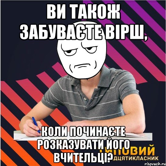 ви також забуваєте вірш, коли починаєте розказувати його вчительці?, Мем Типовий одинадцятикласник