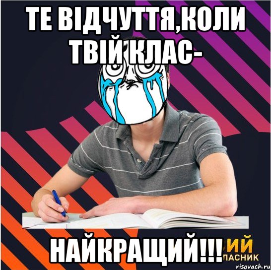 те відчуття,коли твій клас- найкращий!!!, Мем Типовий одинадцятикласник