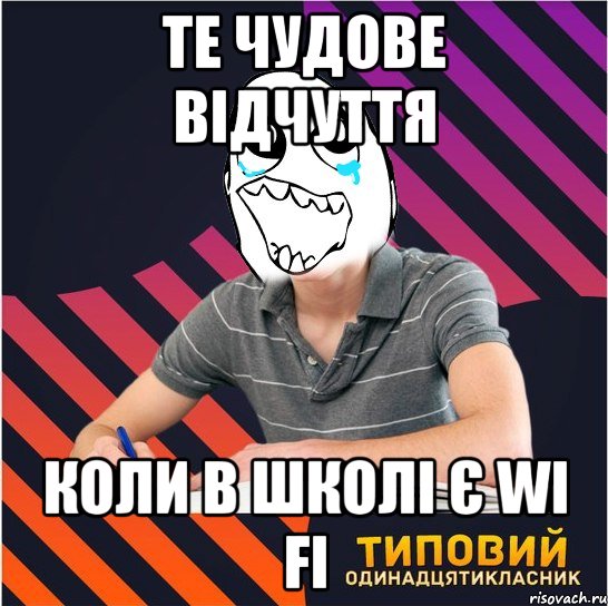 те чудове відчуття коли в школі є wi fi, Мем Типовий одинадцятикласник