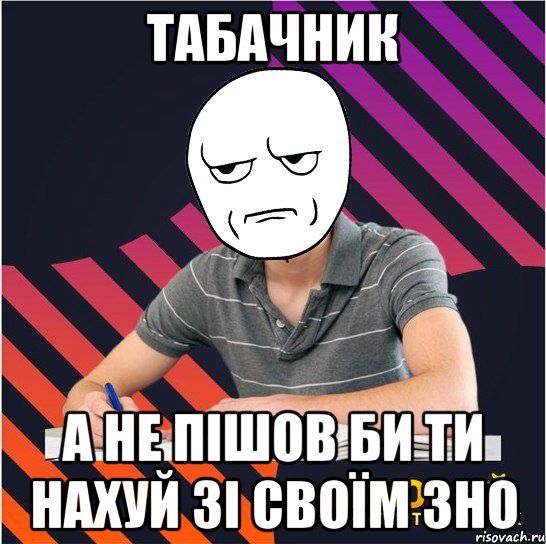 табачник а не пішов би ти нахуй зі своїм зно, Мем Типовий одинадцятикласник