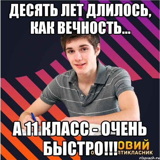 десять лет длилось, как вечность... а 11 класс - очень быстро!!!, Мем Типовий одинадцятикласник