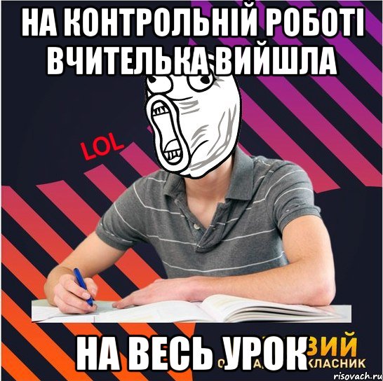 на контрольній роботі вчителька вийшла на весь урок, Мем Типовий одинадцятикласник