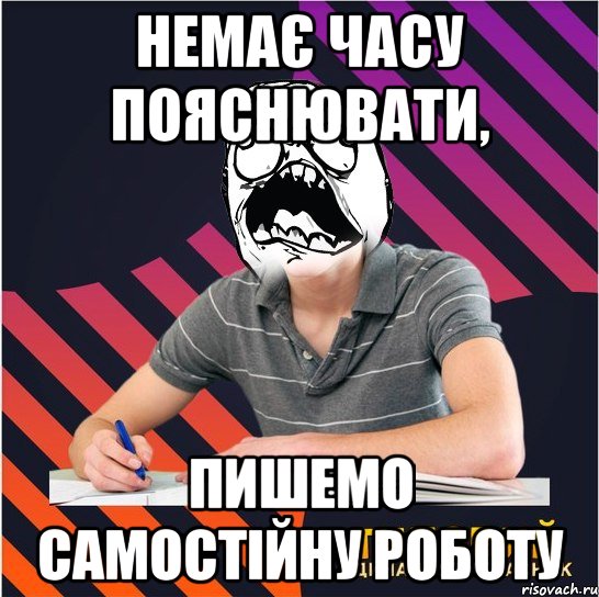 немає часу пояснювати, пишемо самостійну роботу, Мем Типовий одинадцятикласник