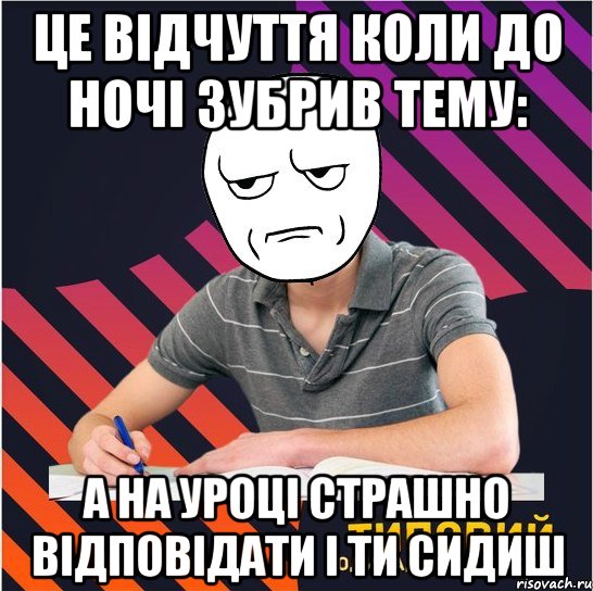 це відчуття коли до ночі зубрив тему: а на уроці страшно відповідати і ти сидиш, Мем Типовий одинадцятикласник