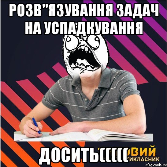 розв"язування задач на успадкування досить(((((