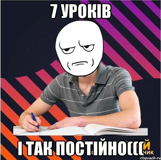 7 уроків і так постійно(((, Мем Типовий одинадцятикласник