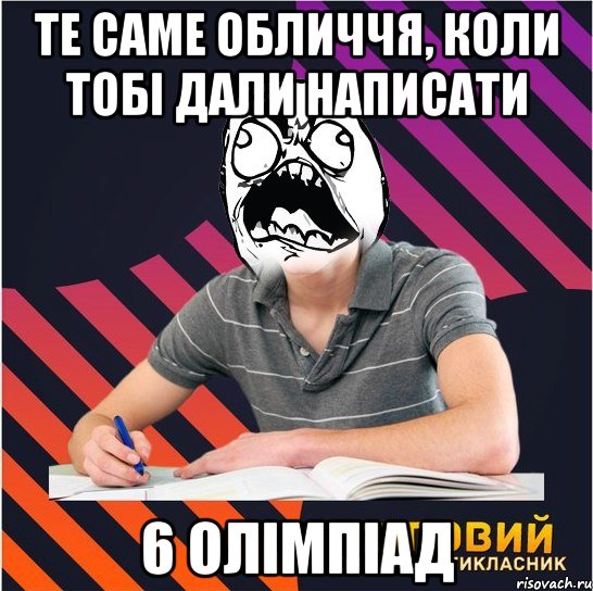 те саме обличчя, коли тобі дали написати 6 олімпіад, Мем Типовий одинадцятикласник