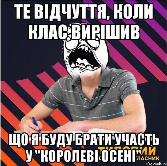 те відчуття, коли клас вирішив що я буду брати участь у "королеві осені", Мем Типовий одинадцятикласник