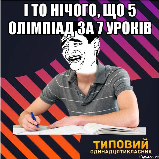 і то нічого, що 5 олімпіад за 7 уроків 