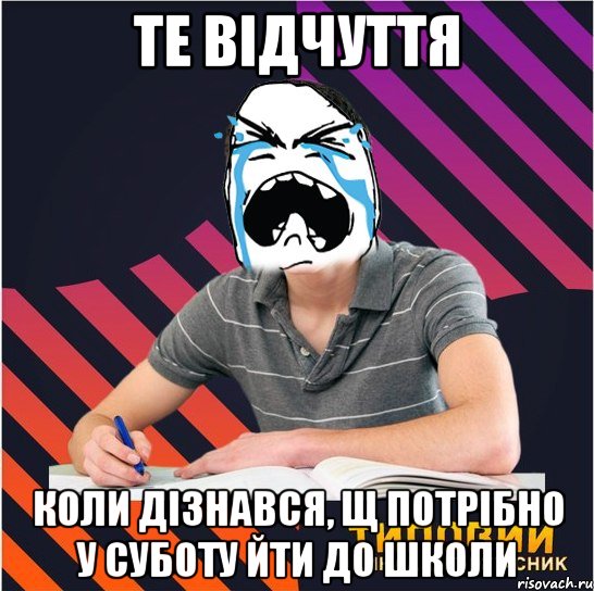 те відчуття коли дізнався, щ потрібно у суботу йти до школи, Мем Типовий одинадцятикласник