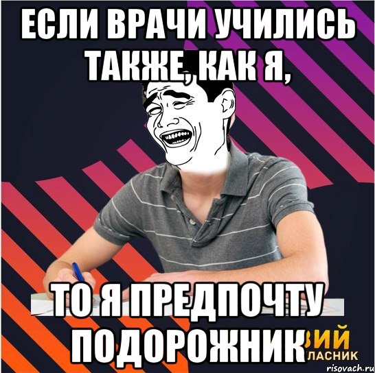 если врачи учились также, как я, то я предпочту подорожник, Мем Типовий одинадцятикласник