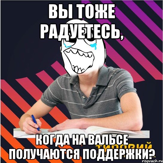 вы тоже радуетесь, когда на вальсе получаются поддержки?, Мем Типовий одинадцятикласник