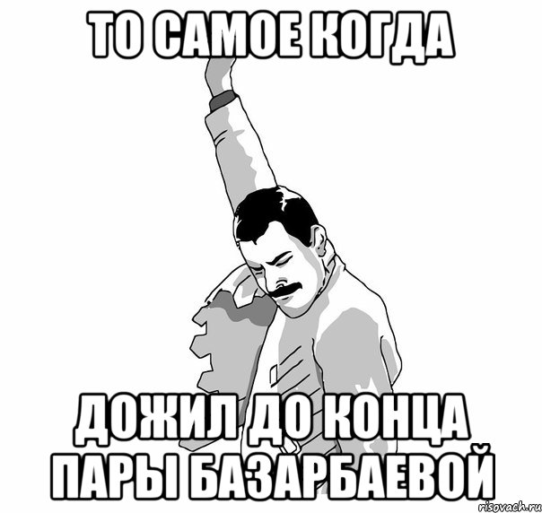 то самое когда дожил до конца пары базарбаевой, Мем   Фрэдди Меркьюри (успех)