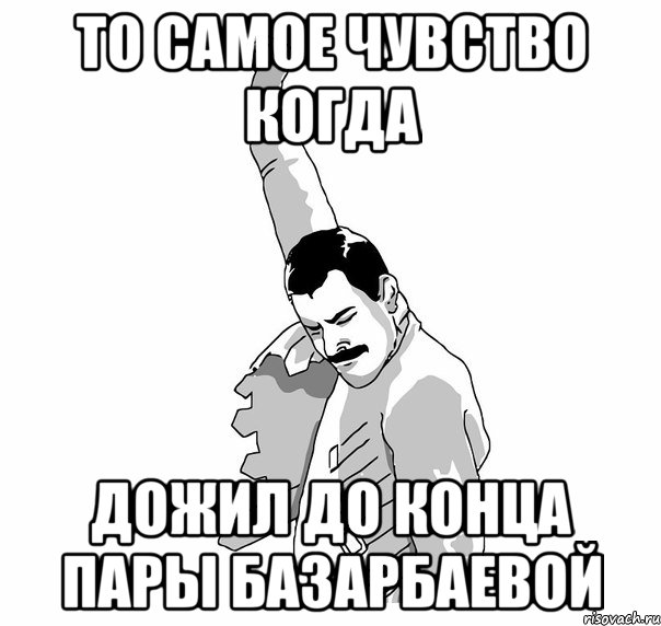 то самое чувство когда дожил до конца пары базарбаевой, Мем   Фрэдди Меркьюри (успех)