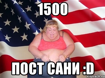 1500 пост сани :d, Мем Толстая американка