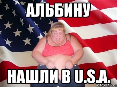 альбину нашли в u.s.a., Мем Толстая американка