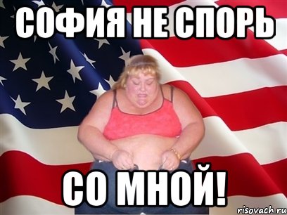 софия не спорь со мной!, Мем Толстая американка