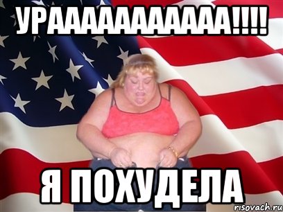 урааааааааааа!!! я похудела, Мем Толстая американка