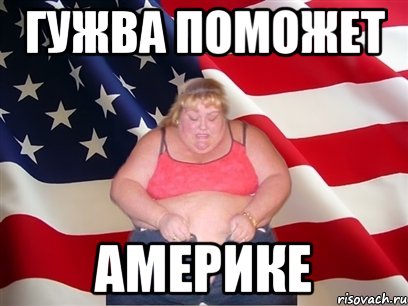 гужва поможет америке, Мем Толстая американка