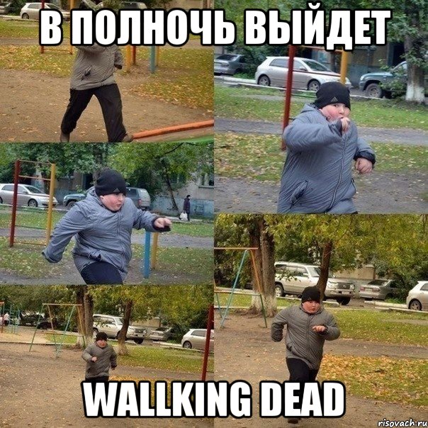 в полночь выйдет wallking dead, Мем  Толстый пацан бежит