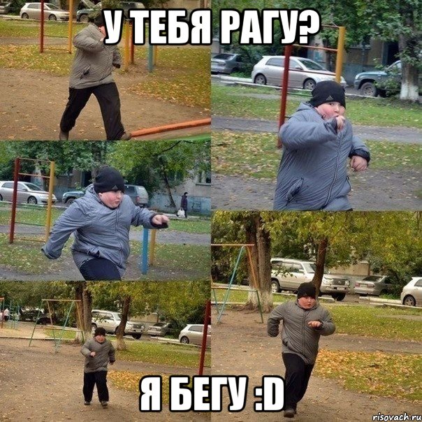 у тебя рагу? я бегу :d, Мем  Толстый пацан бежит