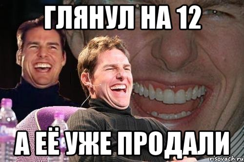 глянул на 12 а её уже продали, Мем том круз