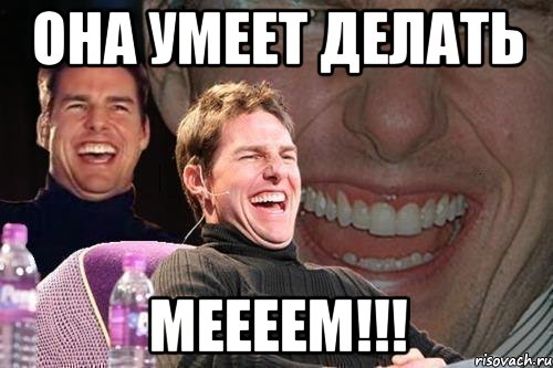 она умеет делать меееем!!!, Мем том круз