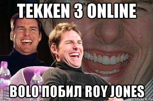 tekken 3 online bolo побил roy jones, Мем том круз