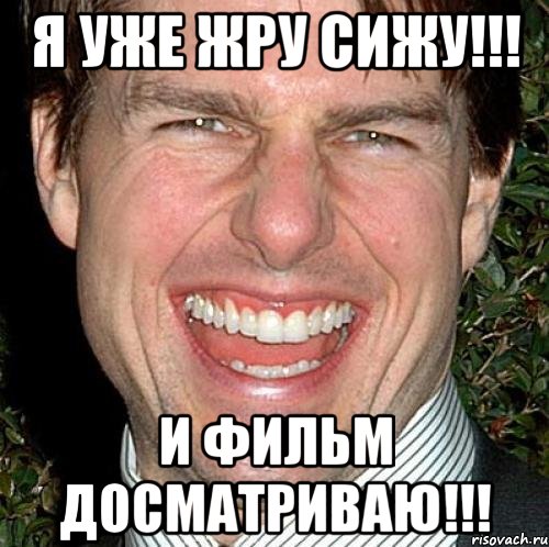 я уже жру сижу!!! и фильм досматриваю!!!, Мем Том Круз