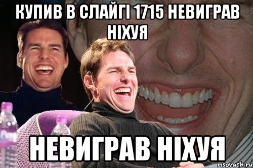 купив в слайгі 1715 невиграв ніхуя невиграв ніхуя, Мем том круз