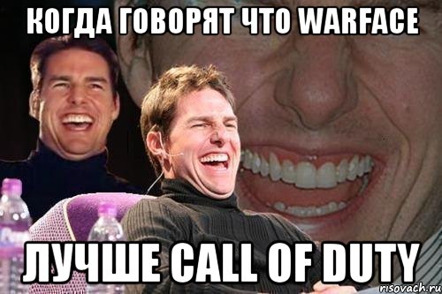 когда говорят что warface лучше call of duty, Мем том круз