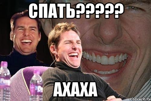 спать??? ахаха, Мем том круз