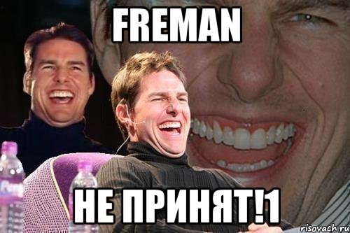 freman не принят!1, Мем том круз