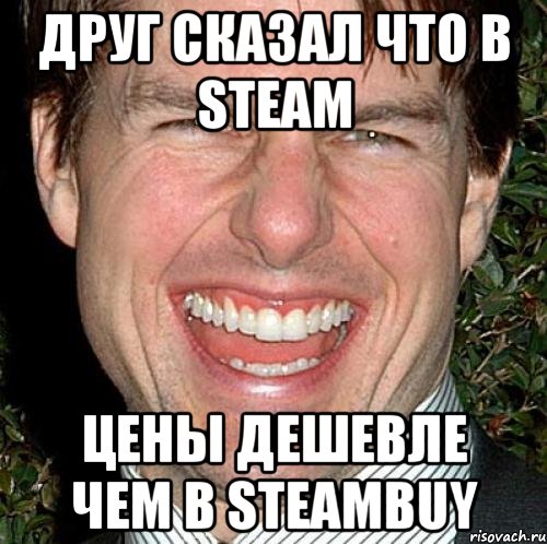 друг сказал что в steam цены дешевле чем в steambuy, Мем Том Круз