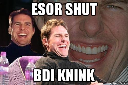 esor shut bdi knink, Мем том круз