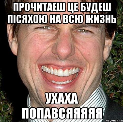 прочитаеш це будеш пісяхою на всю жизнь ухаха попавсяяяяя, Мем Том Круз