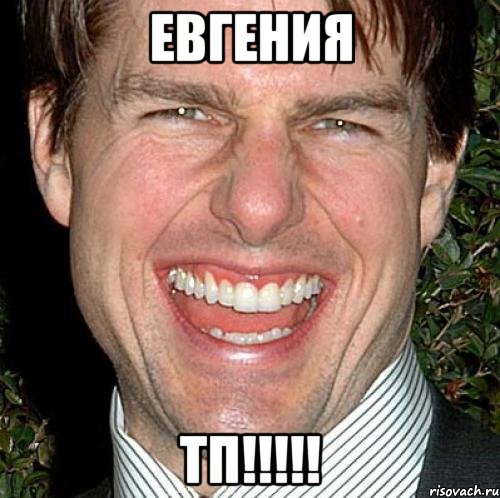 евгения тп!!!, Мем Том Круз