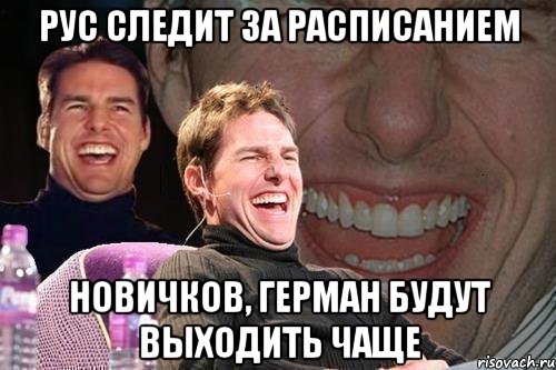 рус следит за расписанием новичков, герман будут выходить чаще, Мем том круз