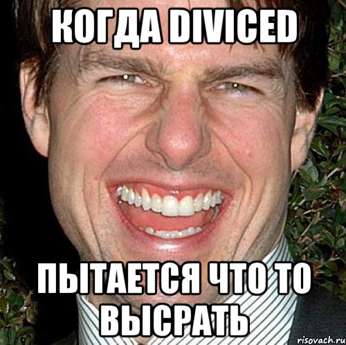 когда diviced пытается что то высрать, Мем Том Круз