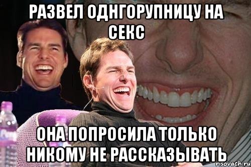 развел однгорупницу на секс она попросила только никому не рассказывать, Мем том круз