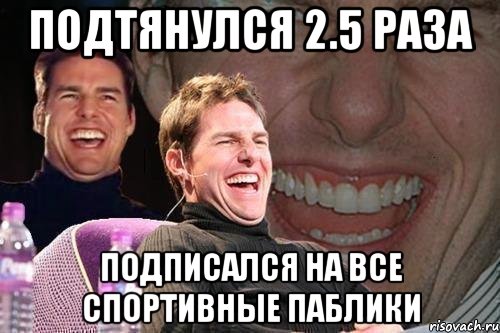 подтянулся 2.5 раза подписался на все спортивные паблики, Мем том круз