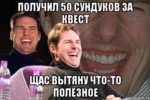 получил 50 сундуков за квест щас вытяну что-то полезное, Мем том круз