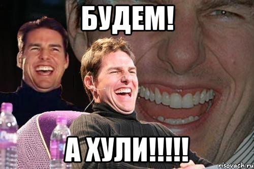 будем! а хули!!!, Мем том круз